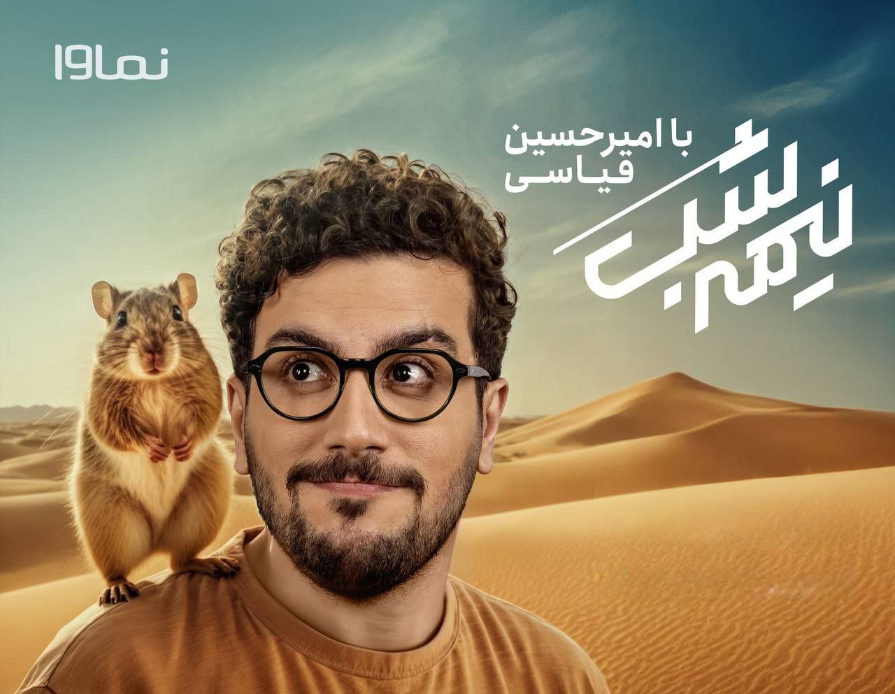 امیرحسین قیاسی برنامه نیمه شب